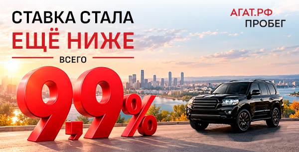 Ставка снижена до 9,9%*