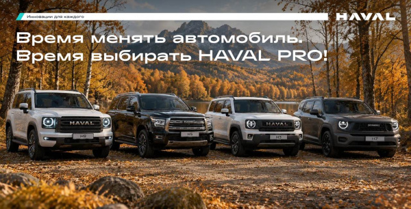Честный Трейд-ин и подарки от HAVAL PRO в АГАТ!